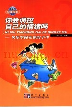 你会调控自己的情绪吗  快乐掌握在你的手中