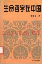 生命哲学在中国