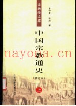 中国宗教通史  修订本  上