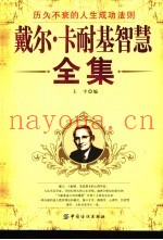 戴尔·卡耐基智慧全集