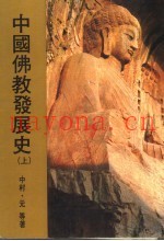 中国佛教发展史  上