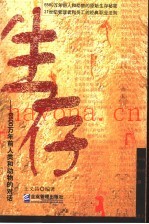 生存  6500万年前人类和动物的对话
