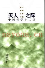 天人之际  中国哲学十二讲