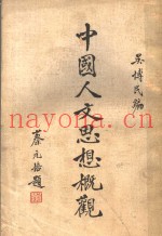 中国人方思想概观