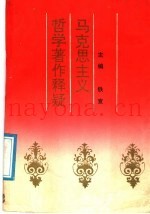 马克思主义哲学着作释疑