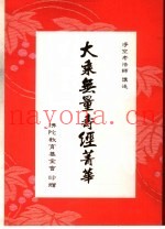大乘无量寿经菁华