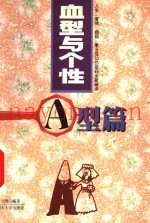血型与个性  A型篇