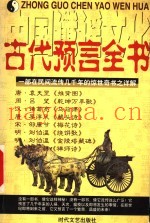 中国谶谣文化  古代预言全书