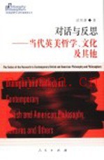 对话与反思 当代英美哲学、文化及其他 contemporary Brithish and American philosophy， cultures and others