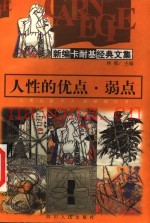 人性的优点·弱点