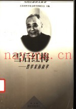 雪后红梅  哲学家孙叔平