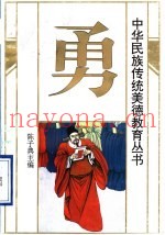 中华民族传统美德教育丛书  勇