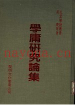 学庸研究论集  第2版