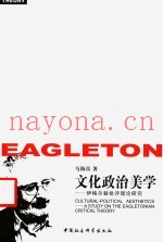 文化政治美学  伊格尔顿批评理论研究