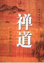 禅道  人类智慧的最高境界