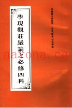 学现观庄严论之必修四科