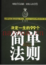 决定一生的99个简单法则