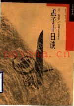 孟子十日谈