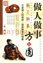 做人做事方与圆