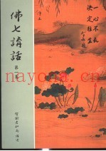 佛七讲话  第1集  第4版