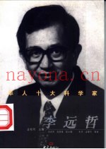华人十大科学家  李远哲