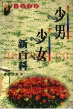 少男少女新百科
