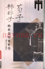 荀子韩非子的社会历史哲学