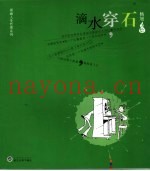 滴水穿石