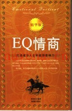 EQ情商  打造成功人生和超级影响力  精华版