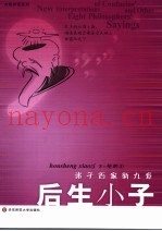 后生小子  诸子百家新九章