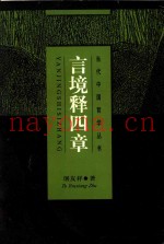 言境释四章
