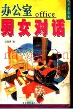 办公室男女对话