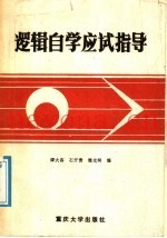 逻辑自学应试指导