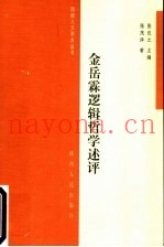 金岳霖逻辑哲学述评