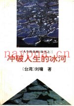 冲破人生的冰河