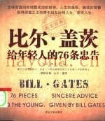 比尔·盖茨给年轻人的76个忠告