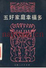 五好家庭幸福多