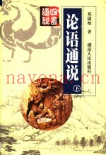 论语通说  下
