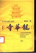 龙华寺