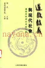 道教教义与现代社会  国际学术研讨会论文集