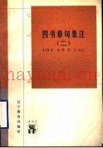 四书章句集注  2