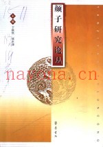 颜子研究论丛