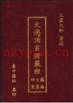 大佛顶首楞严经研大摄究意论