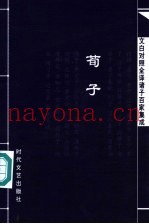 文白对照全译诸子百家集成  荀子