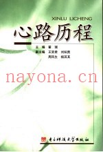 心路历程  大学生心理健康教育自学读本