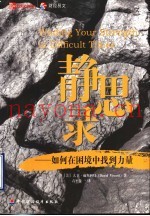 静思录  如何在困境中找到力量