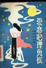 爱恋心理奥秘
