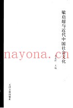 梁启超与近代中国社会文化