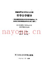 高等教育自学考试公共课哲学自学辅导