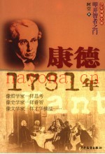 康德  1781年